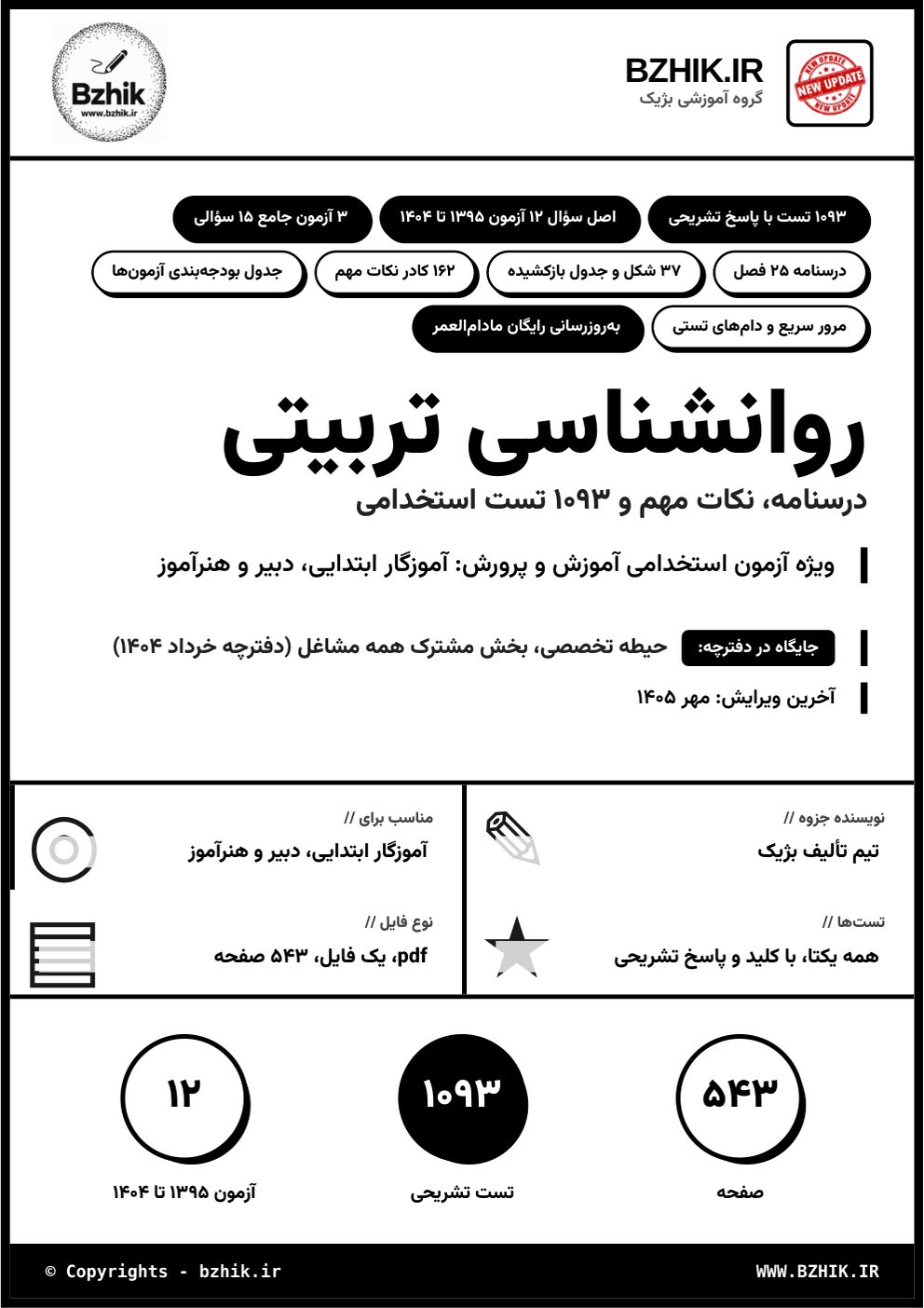 جلد فایل pdf درسنامه، نکات مهم و تست استخدامی روانشناسی تربیتی آموزش و پرورش