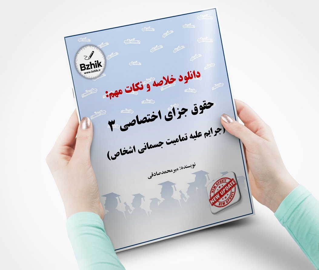  جزای اختصاصی 3 جزوه رایگان 