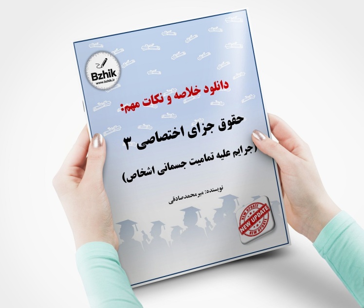 جزای اختصاصی 3 جزوه رایگان