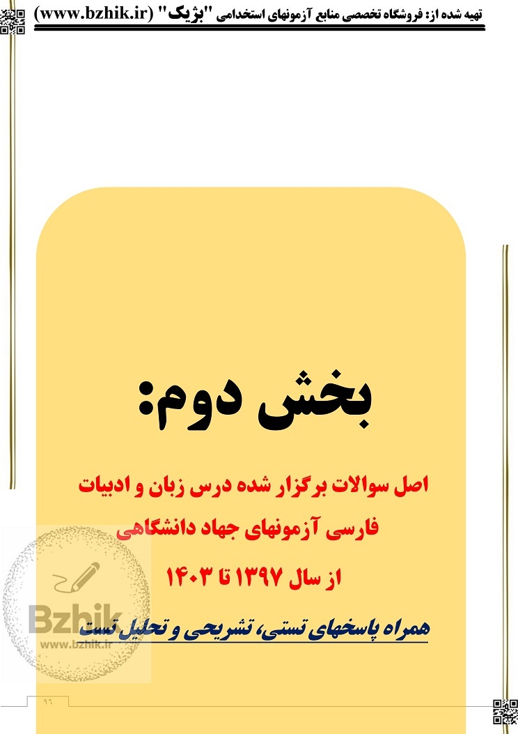  دانلود رایگان نمونه سوالات زبان و ادبیات فارسی استخدامی 