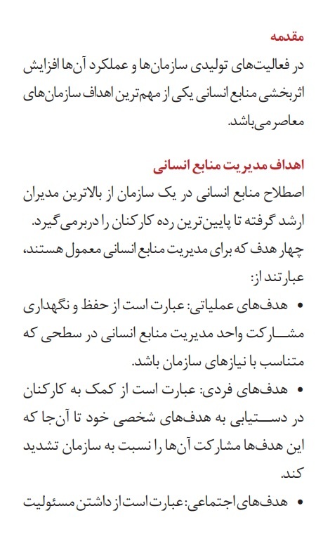  کتاب مدیریت منابع انسانی ویژه آزمون استخدامی 