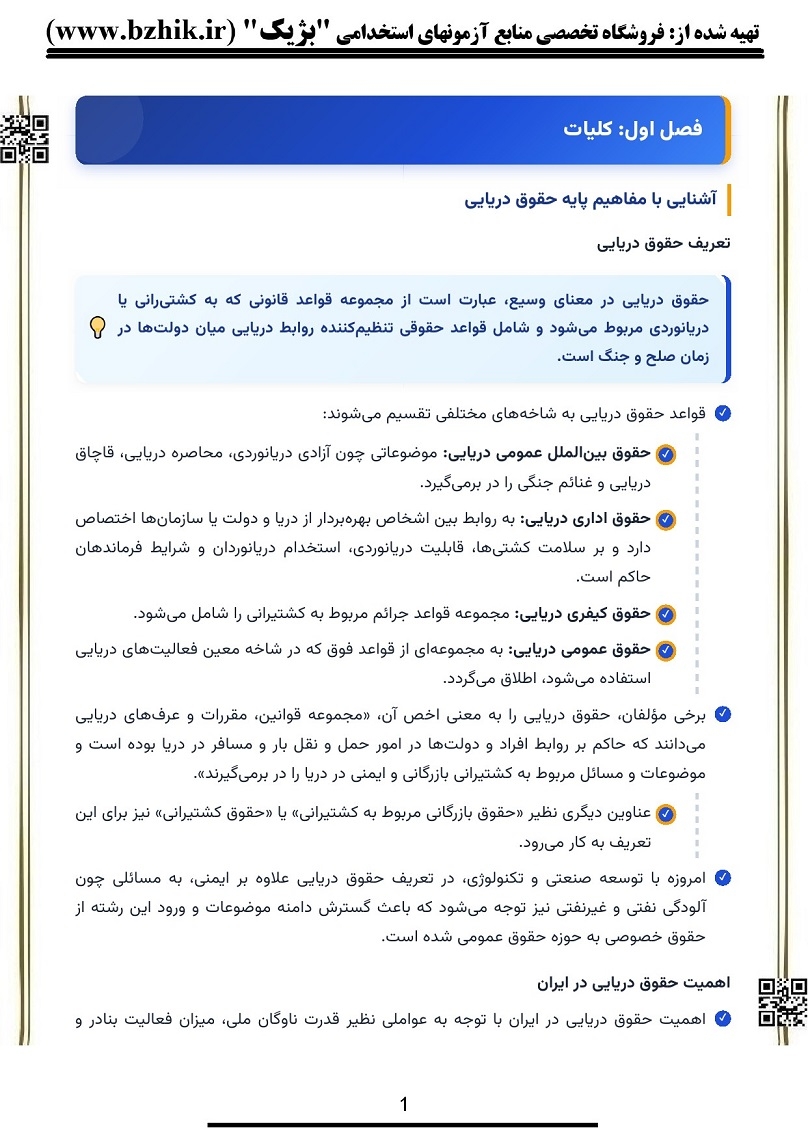  جزوه حقوق دریایی دکتر نجفی اسفاد صفحه 