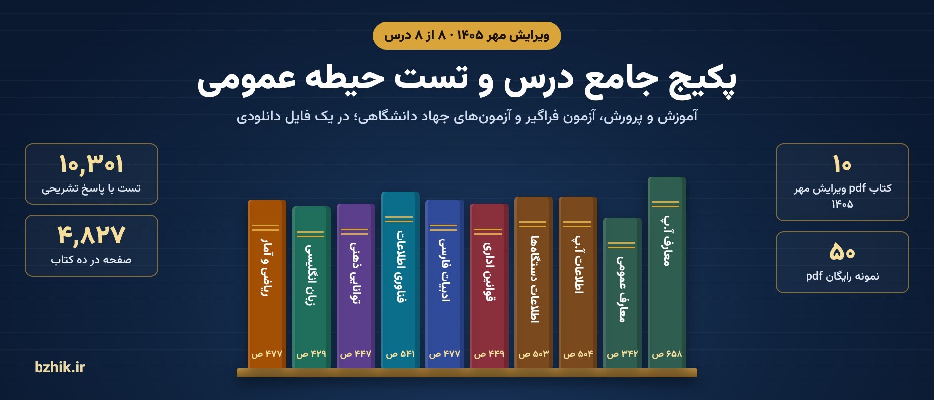  دانلود پکیج حیطه عمومی استخدامی ۱۴۰۵ pdf: ده کتاب ویرایش مهر با تست و پاسخ تشریحی 