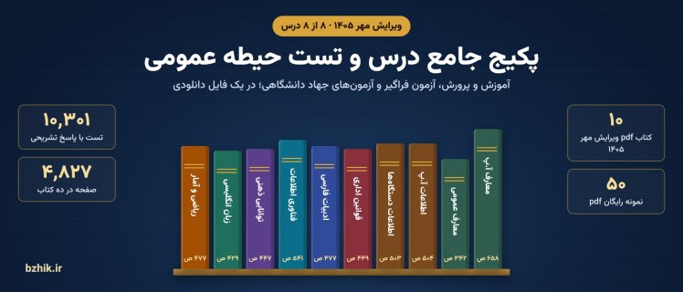 دانلود پکیج حیطه عمومی استخدامی ۱۴۰۵ pdf: ده کتاب ویرایش مهر با تست و پاسخ تشریحی