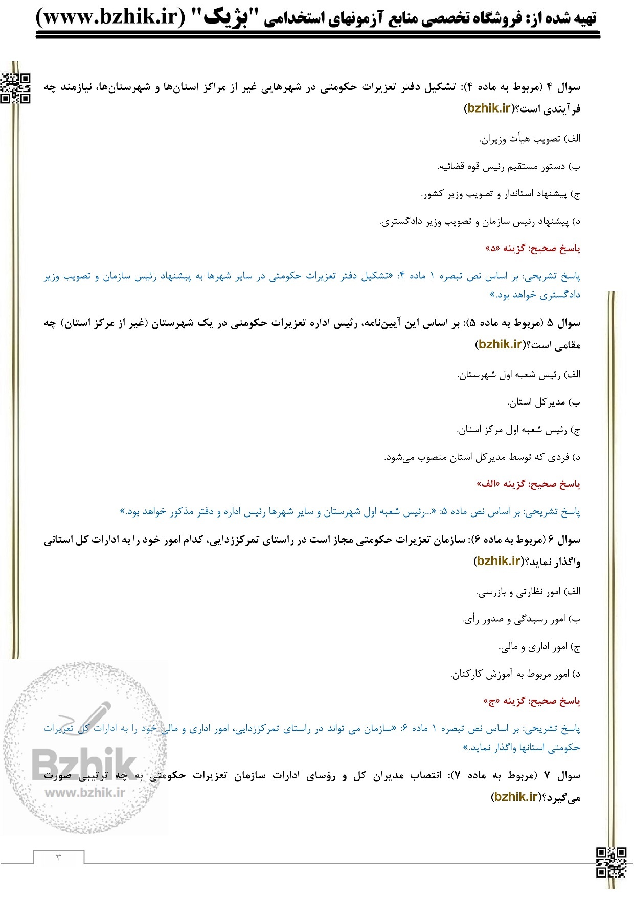  دانلود رایگان سوالات استخدامی سازمان تعزیرات حکومتی 1404 + جواب 