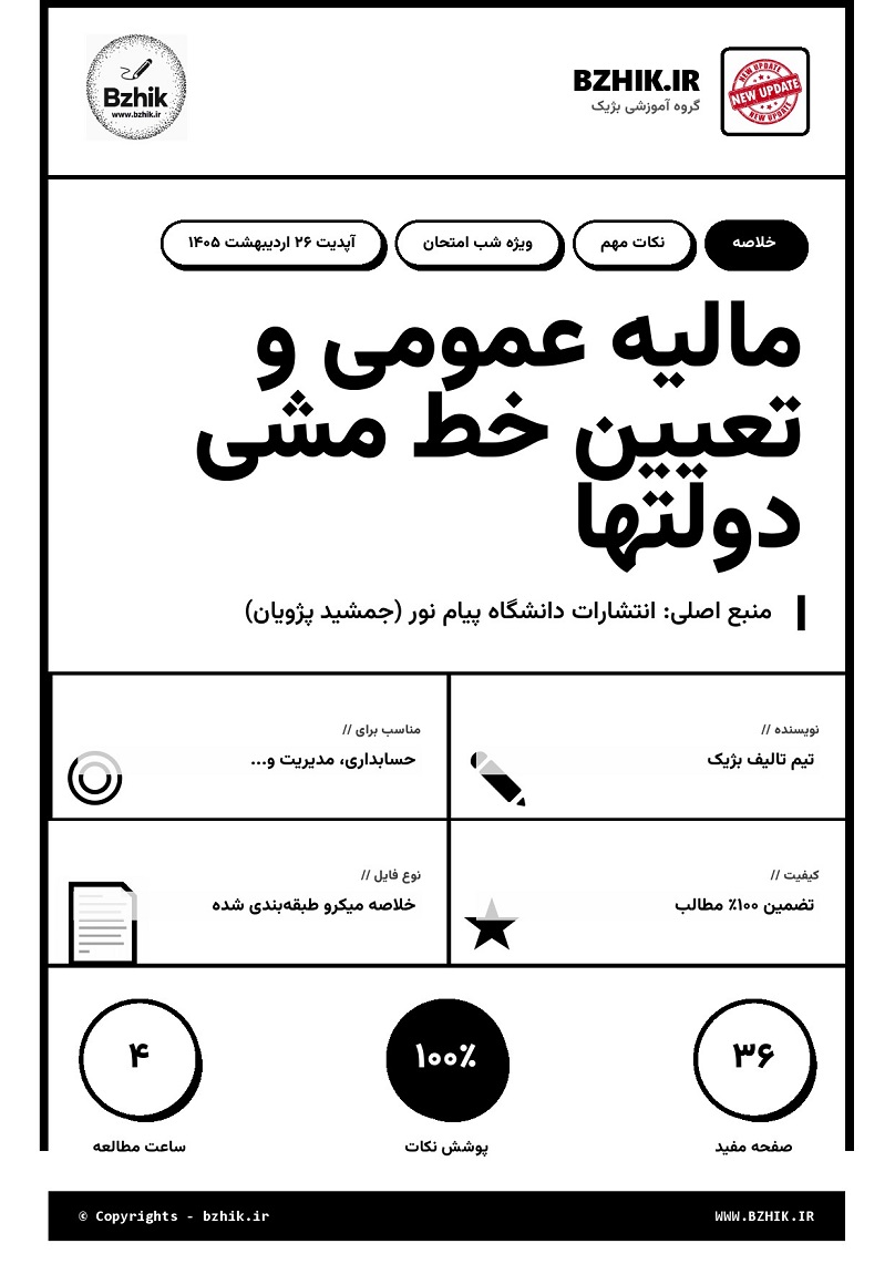 دانلود pdf جزوه مالیه عمومی و تعیین خط مشی دولتها جمشید پژویان صفحه ۲