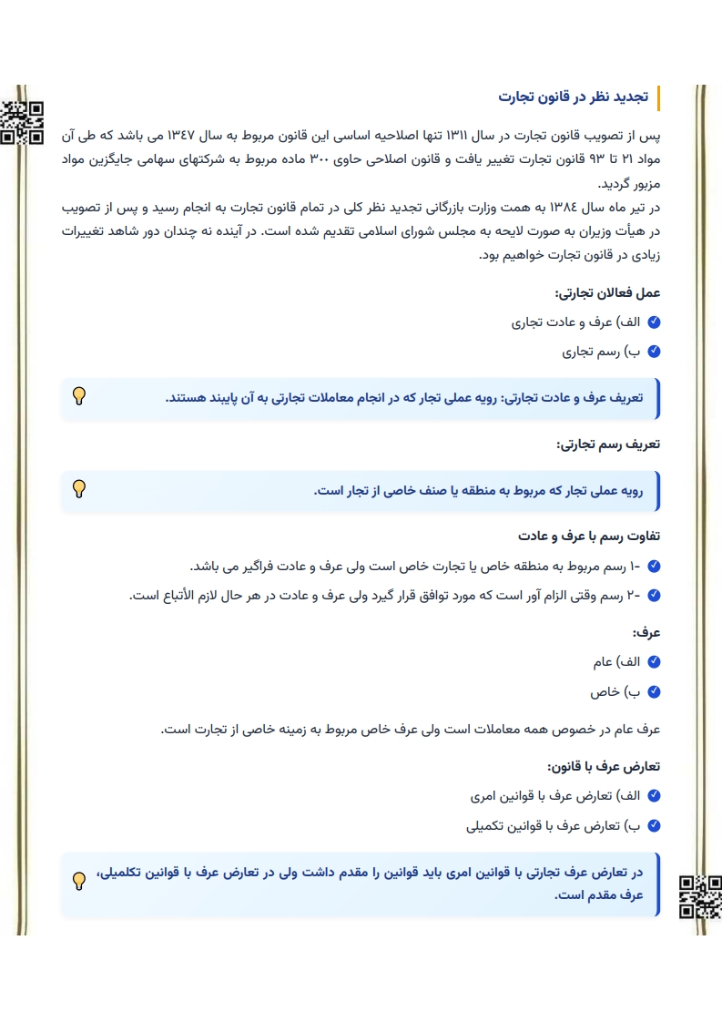 جزوه امتحانی حقوق تجارت ۱ دکتر اسکینی — نکات کلیدی پیام نور