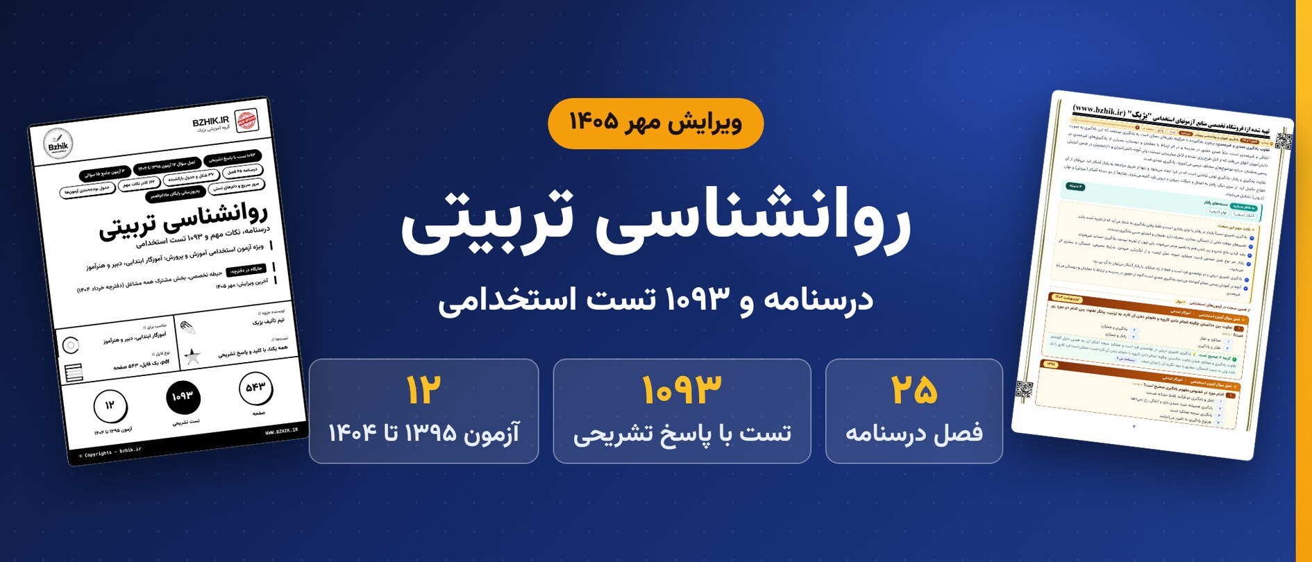 دانلود pdf درسنامه، نکات مهم و ۱۰۹۳ تست استخدامی روانشناسی تربیتی آموزش و پرورش، ویرایش مهر ۱۴۰۵