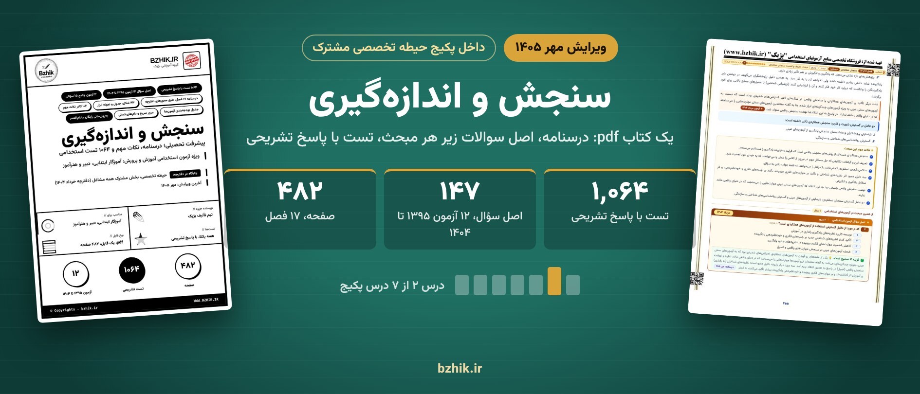  سنجش و اندازه‌گیری پیشرفت تحصیلی ویرایش مهر ۱۴۰۵ داخل پکیج حیطه تخصصی مشترک: ۱٬۰۶۴ تست با پاسخ تشریحی 