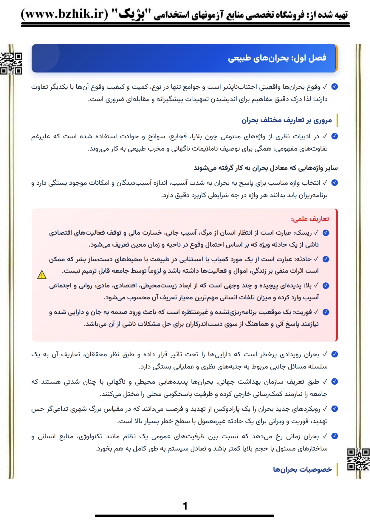 جزوه خلاصه آمادگی در برابر حوادث و سوانح پیام نور — باکس‌های دقت کنید و نکات مهم فصل دوم