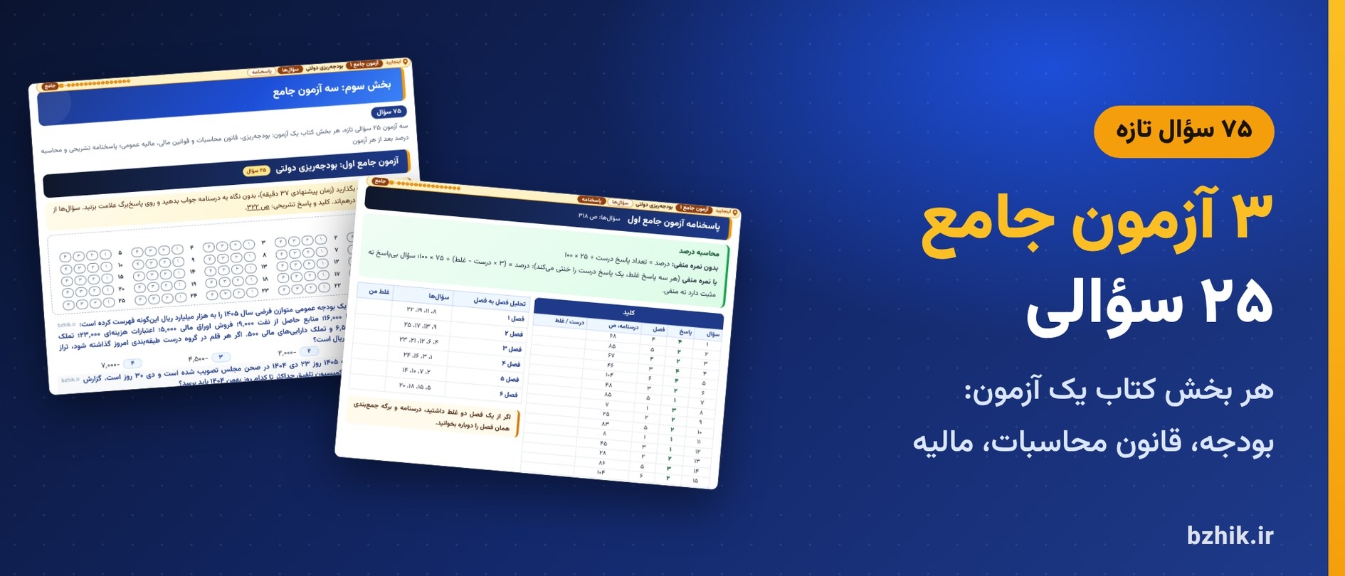 آزمون جامع اول (بودجهریزی دولتی) با پاسخبرگ، کلید و محاسبه درصد