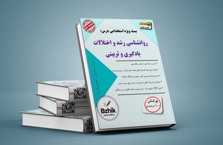 دانلود رایگان کتاب استخدامی روانشناسی رشد و اختلالات یادگیری و تربیتی pdf