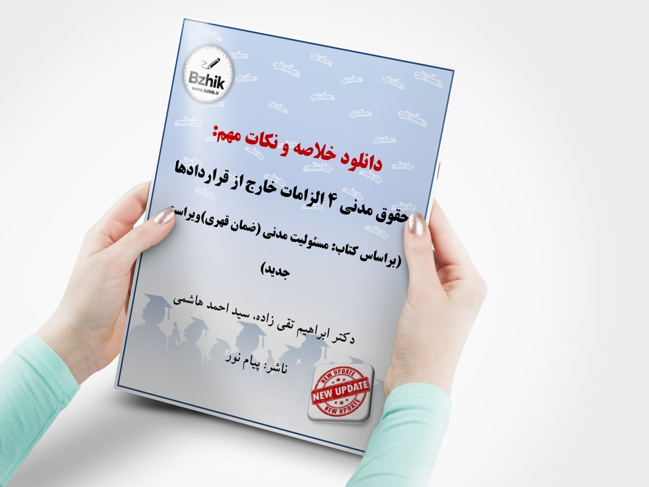 حقوق مدنی 4 پیام نور تقی زاده و هاشمی + جزوه + جدید 1405