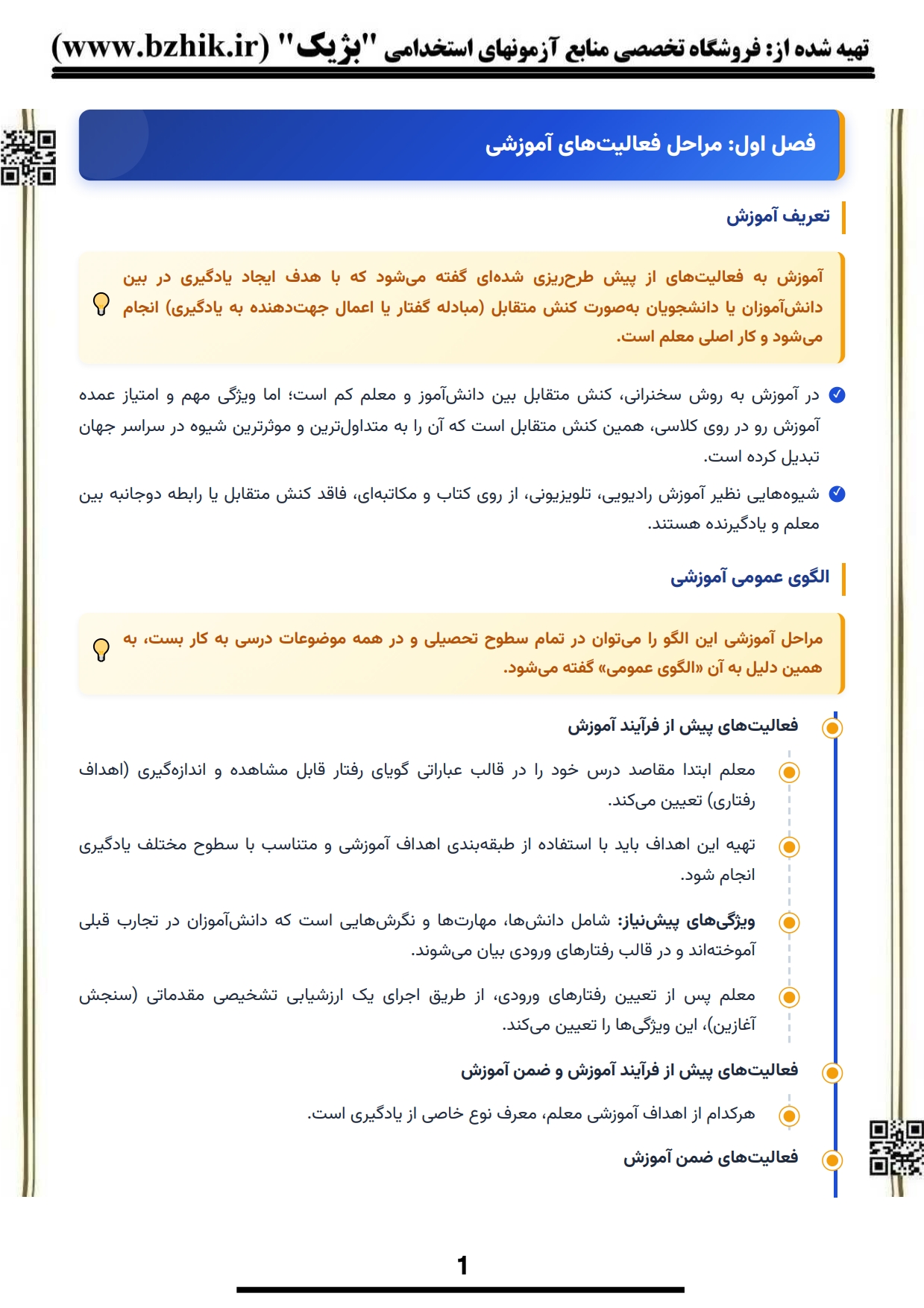 دانلود رایگان نمونه جزوه خلاصه کتاب روانشناسی تربیتی کدهای مختلف