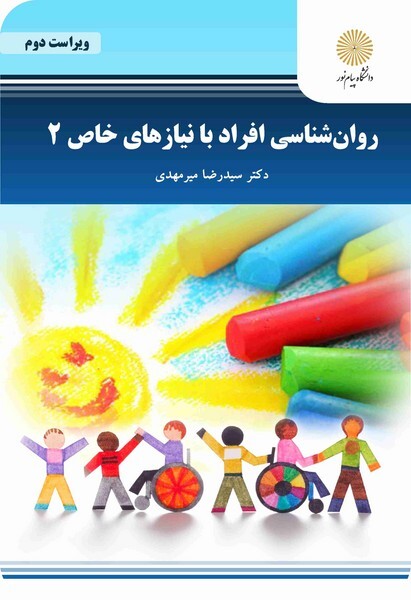  جلد کتاب روانشناسی افراد با نیازهای خاص 2 میرمهدی 