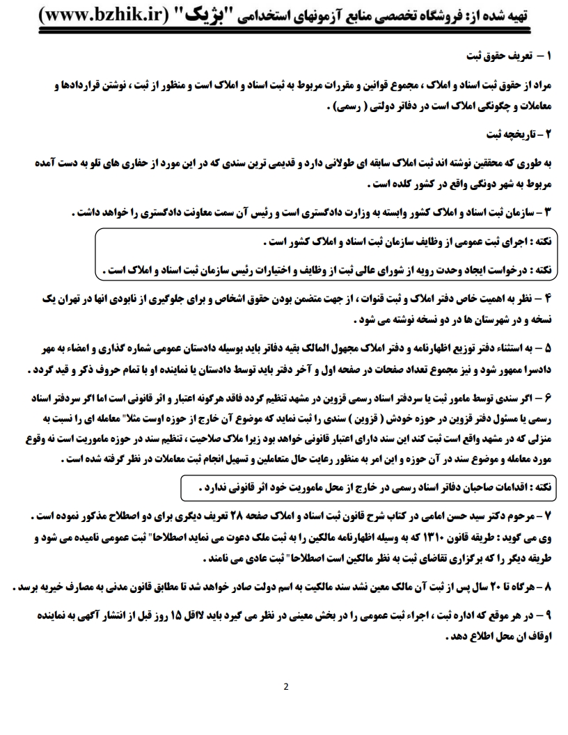 خلاصه کتاب حقوق ثبت دکتر غلامرضا شهری — نکات کلیدی ویژه شب امتحان پیام نور