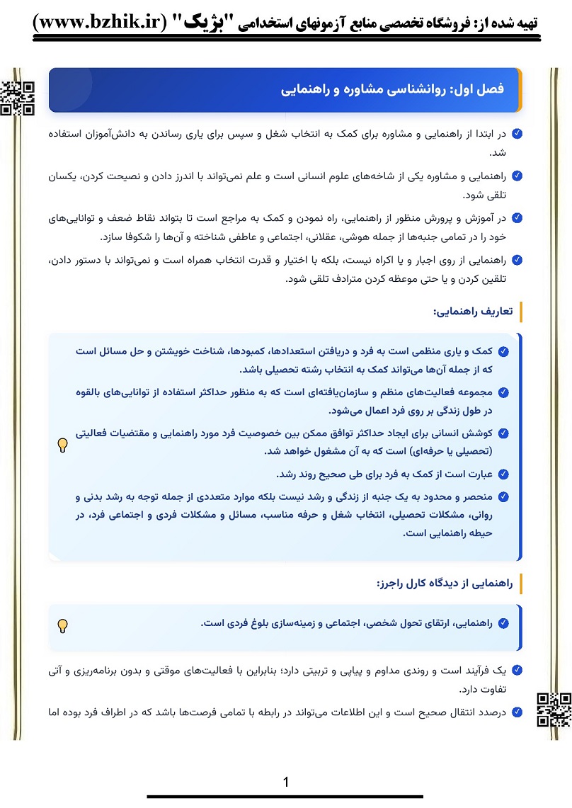 جزوه روانشناسی راهنمایی و مشاوره نیلا آخوندی صفحه ۲