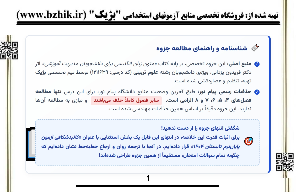 دانلود رایگان نمونه جزوه خلاصه کتاب متون زبان انگلیسی مدیریت آموزشی پیام نور