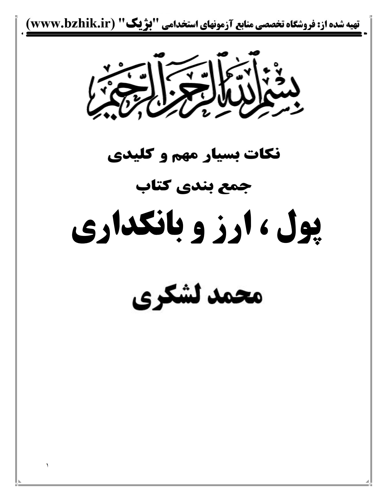 جزوه دانلودی PDF پول و ارز و بانکداری لشکری — نمونه صفحات دانشگاه پیام نور