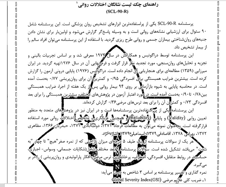  پرسشنامه استاندارد چک لیست نشانگان اختلالات روانی (SCL –90R)، در قالب word و در 26 صفحه به همراه راهنمای نحوه نمره گذاری 