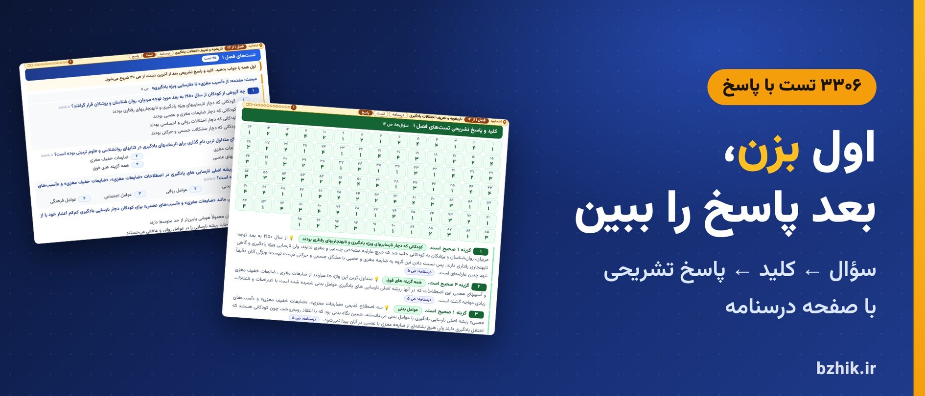  تست فصل به فصل اختلالات یادگیری استخدامی با کلید و پاسخ تشریحی و نشانی درسنامه 