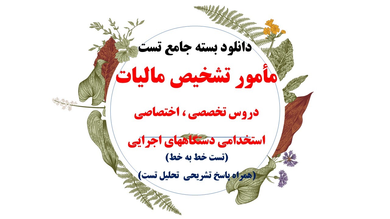  دانلود مجموعه منابع مامور تشخیص مالیات (درس،نکته و تست)،آزمونهای استخدامی سال 1403 