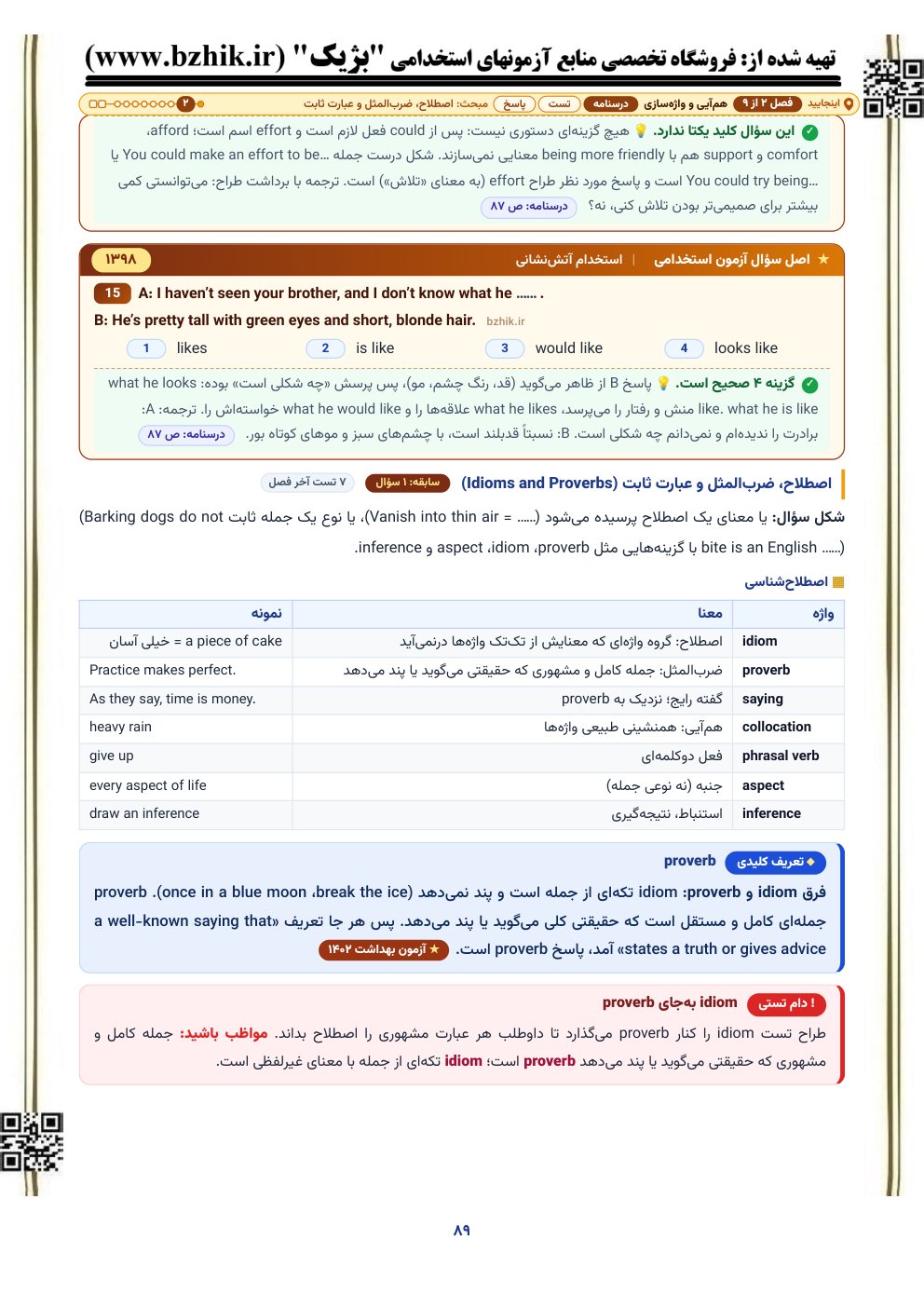 نمونه صفحه درسنامه هم‌آیی و واژه‌سازی با کادر دام تستی و اصل سوال آزمون استخدامی آموزش و پرورش و دستگاه‌های اجرایی