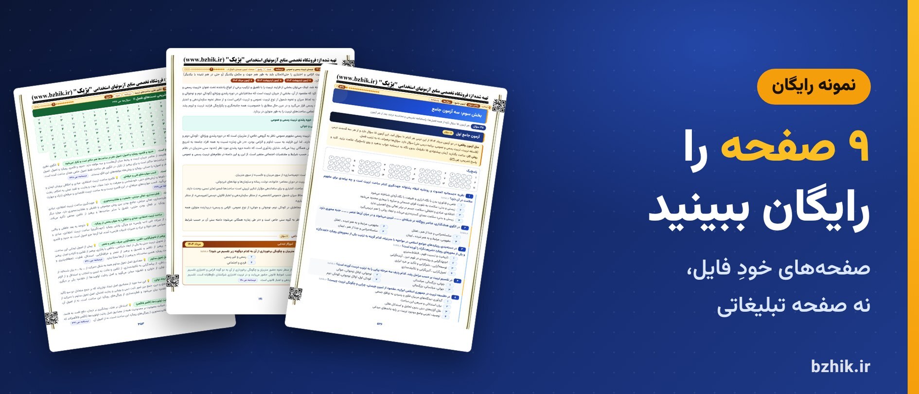  دانلود رایگان نمونه pdf آشنایی با تربیت چند ساحتی استخدامی: ۹ صفحه از فایل اصلی 