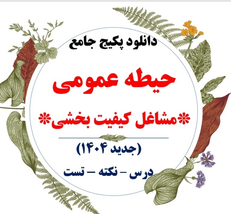 پکیج حیطه عمومی مشاغل کیفیت بخشی 1404
