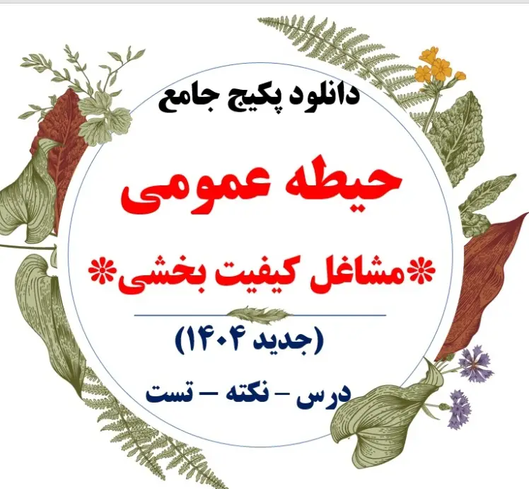 پکیج حیطه عمومی مشاغل کیفیت بخشی 1404
