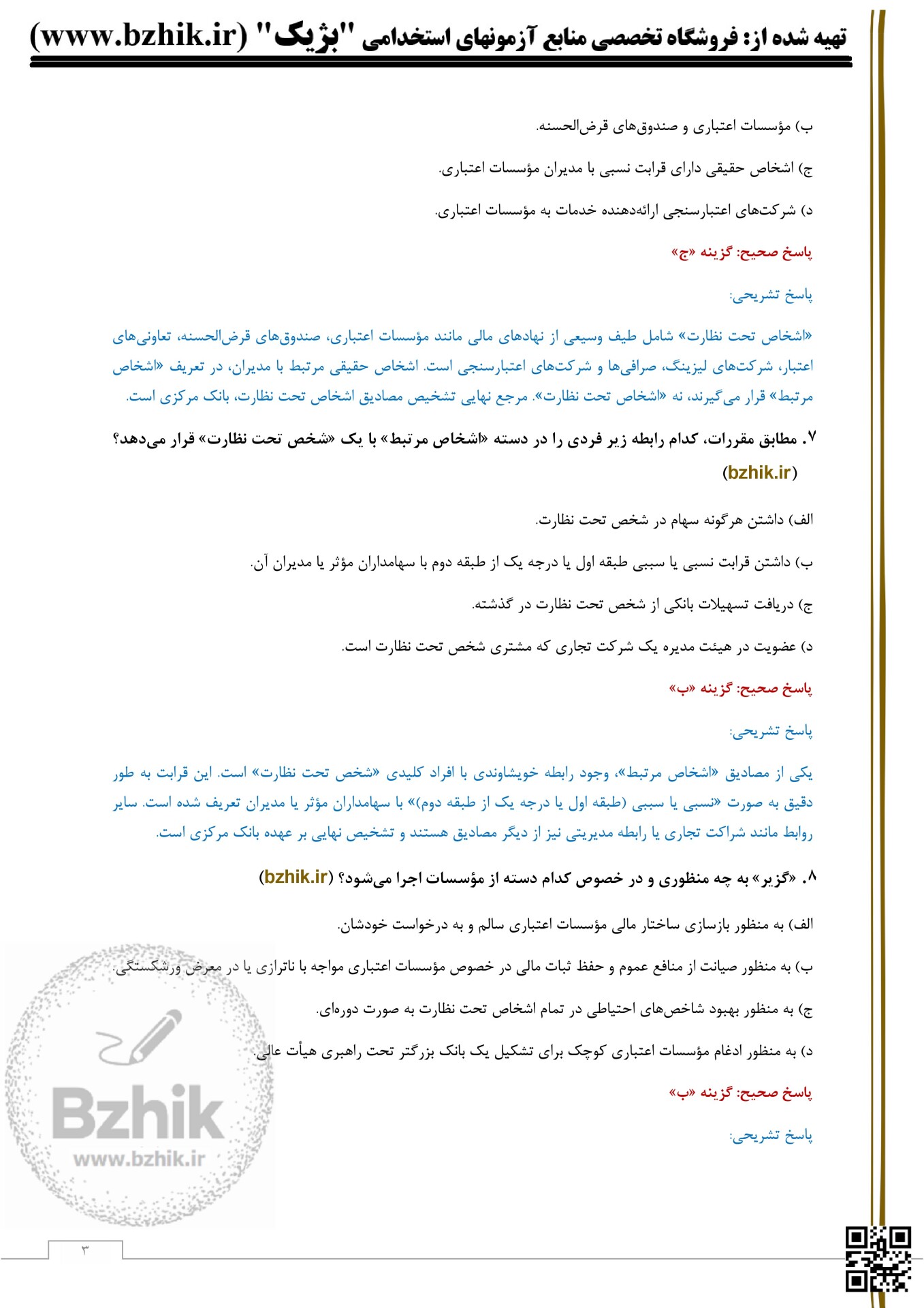  دانلود رایگان سوالات استخدامی بانک مرکزی (ویژه آزمون 1404) 