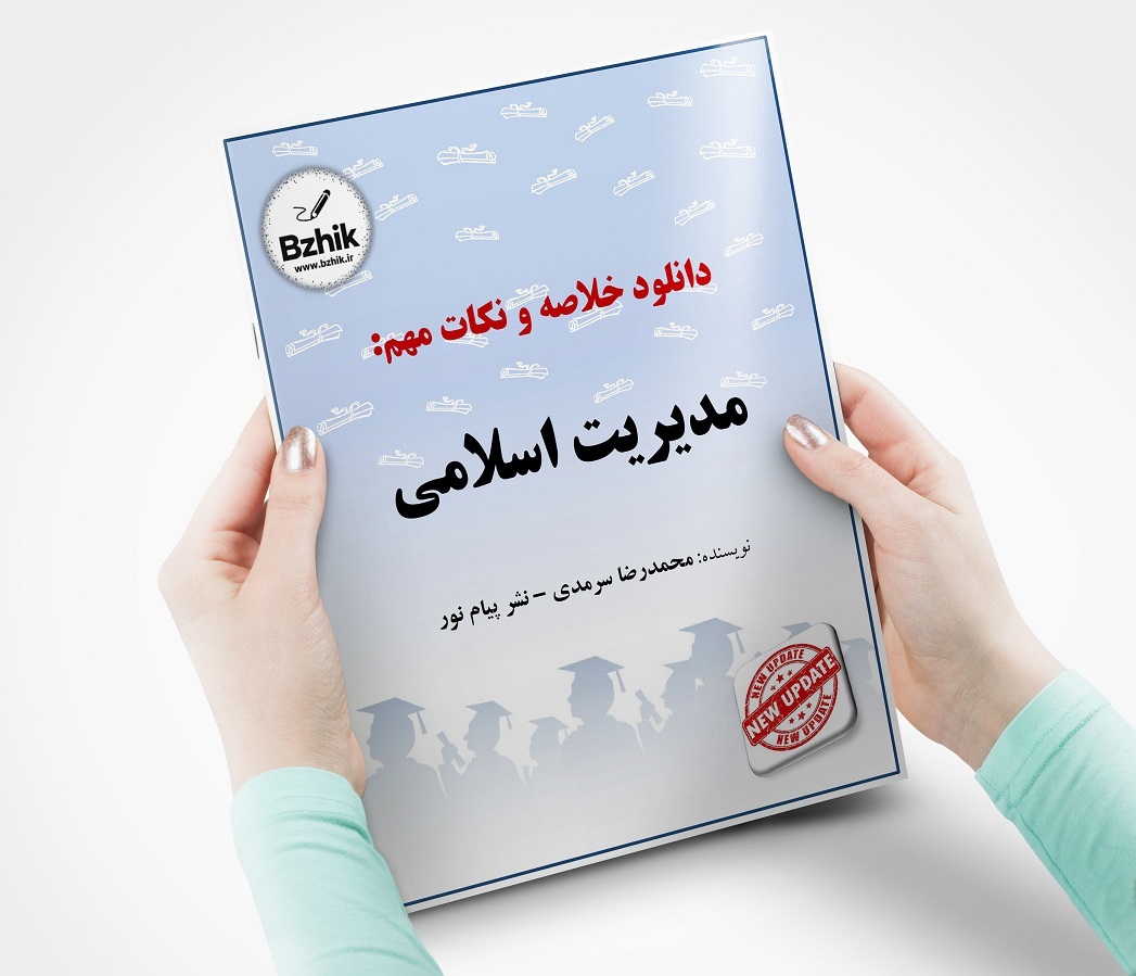  مدیریت اسلامی پیام نور + سرمدی خلاصه 
