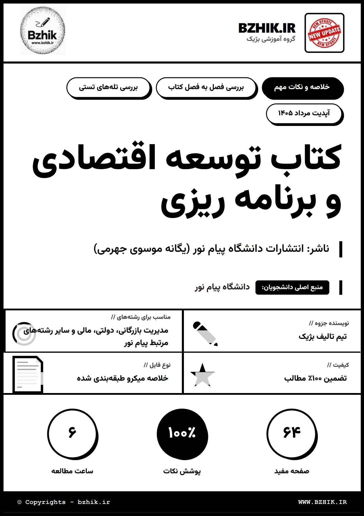 جزوه دانلودی PDF مبانی برنامهریزی پیشرفت و عدالت موسوی جهرمی — نمونه صفحات دانشگاه پیام نور