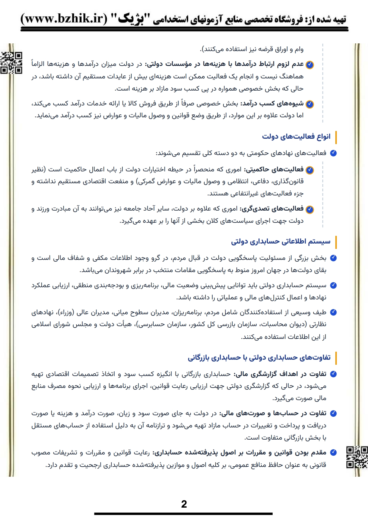 فایل دانلودی خلاصه فصول کتاب حسابداری دولتی نوریان — کد درس ۱۲۱۴۱۶۰ پیام نور