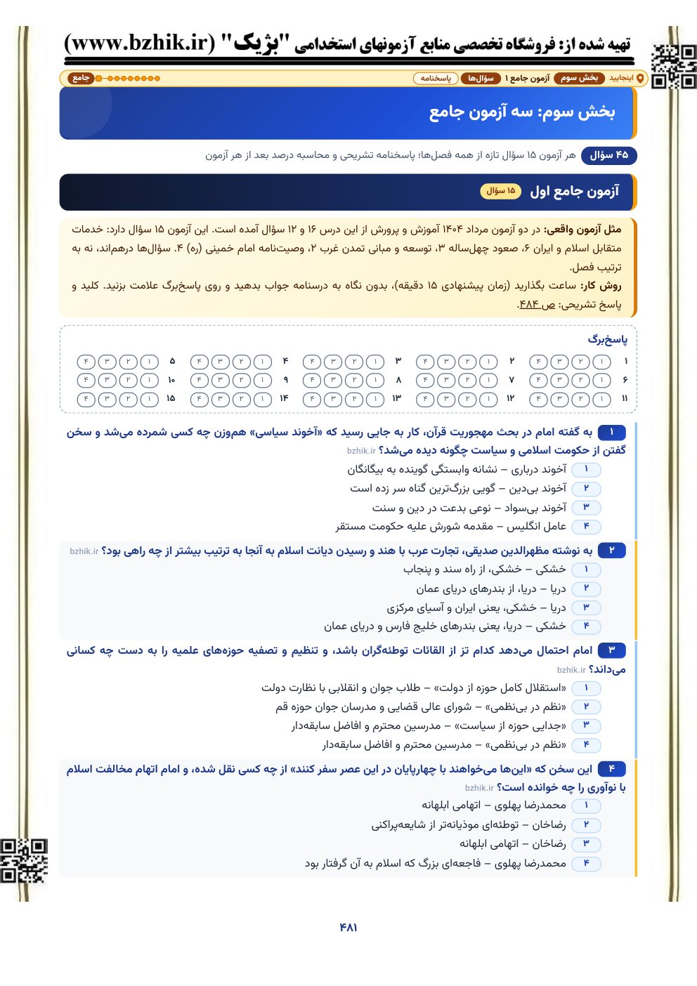 نمونه صفحه آزمون جامع ۱۵ سوالی اطلاعات عمومی و دانش اجتماعی با پاسخ‌برگ