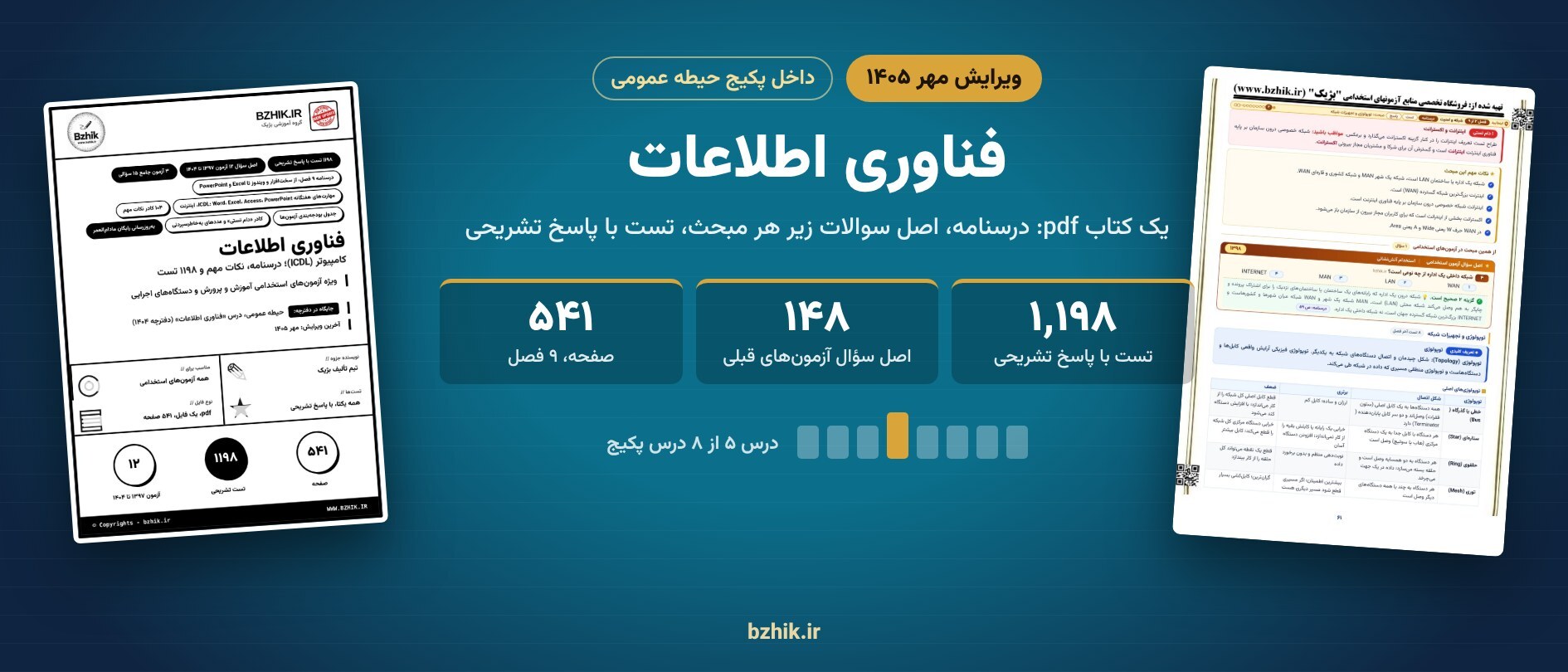 جزوه و تست فناوری اطلاعات و کامپیوتر استخدامی در پکیج حیطه عمومی 