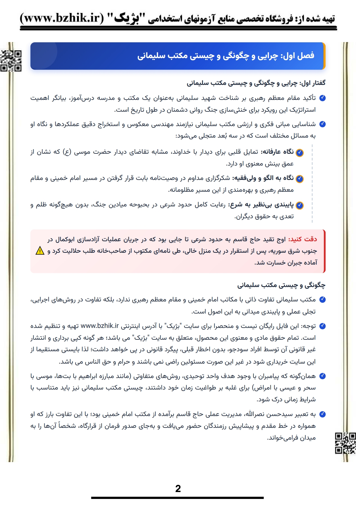 فایل دانلودی خلاصه فصول کتاب مکتب شهید سلیمانی — کد درس ۱۲۱۹۱۳۱ پیام نور