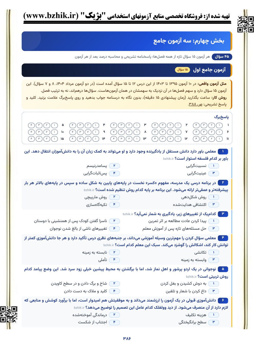 نمونه صفحه آزمون شبیه‌ساز ۱۵ سوالی روانشناسی تربیتی با پاسخ‌برگ