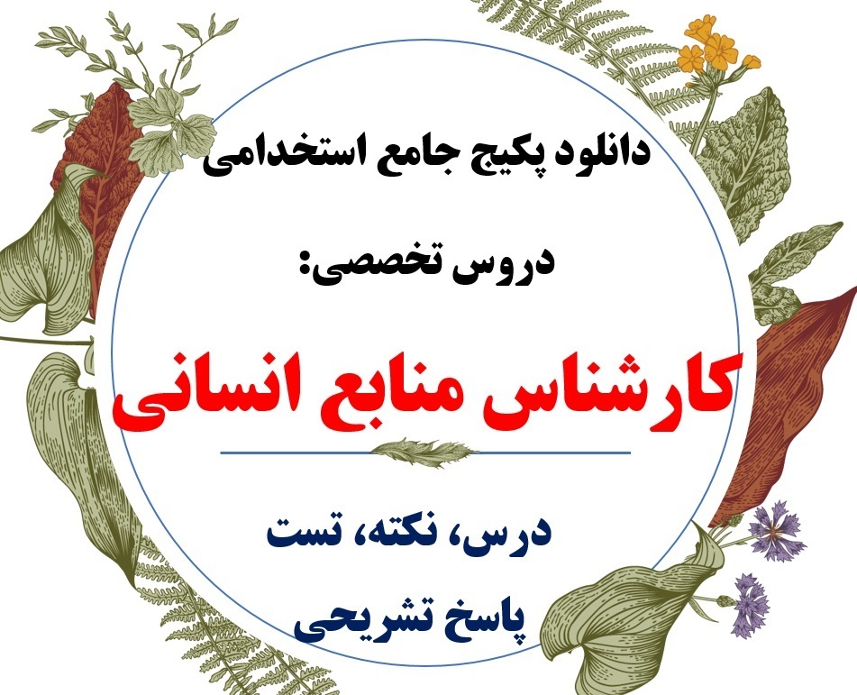  دانلود منابع کارشناس منابع انسانی وزارت بهداشت 
