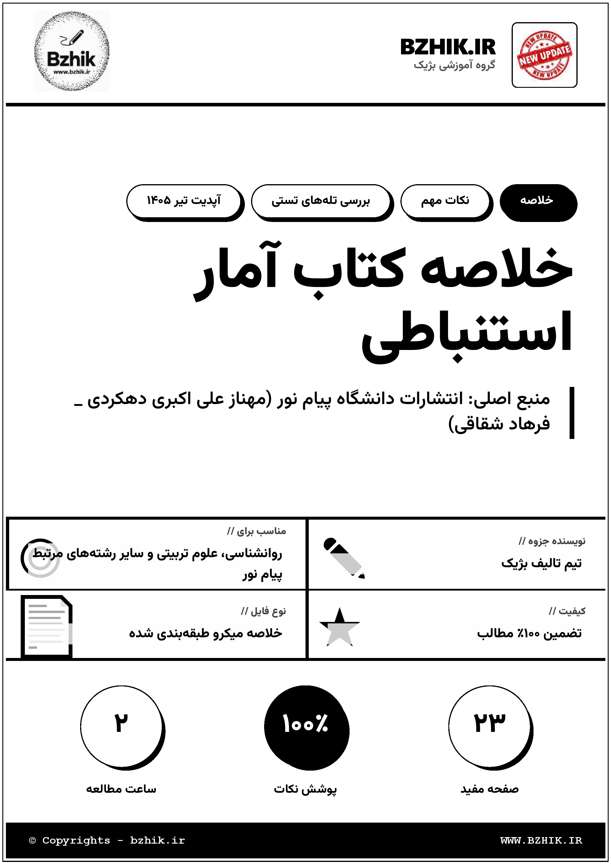 نمونه صفحه اول جزوه آمار استنباطی پیام نور — نکات احتمال نظری و تجربی
