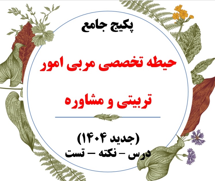 پکیج تخصصی مربی امور تربیتی و مشاوره