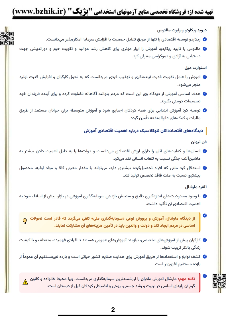 فایل دانلودی خلاصه فصول کتاب اقتصاد آموزش و پرورش — کد درس ۱۲۱۱۶۷۰ پیام نور