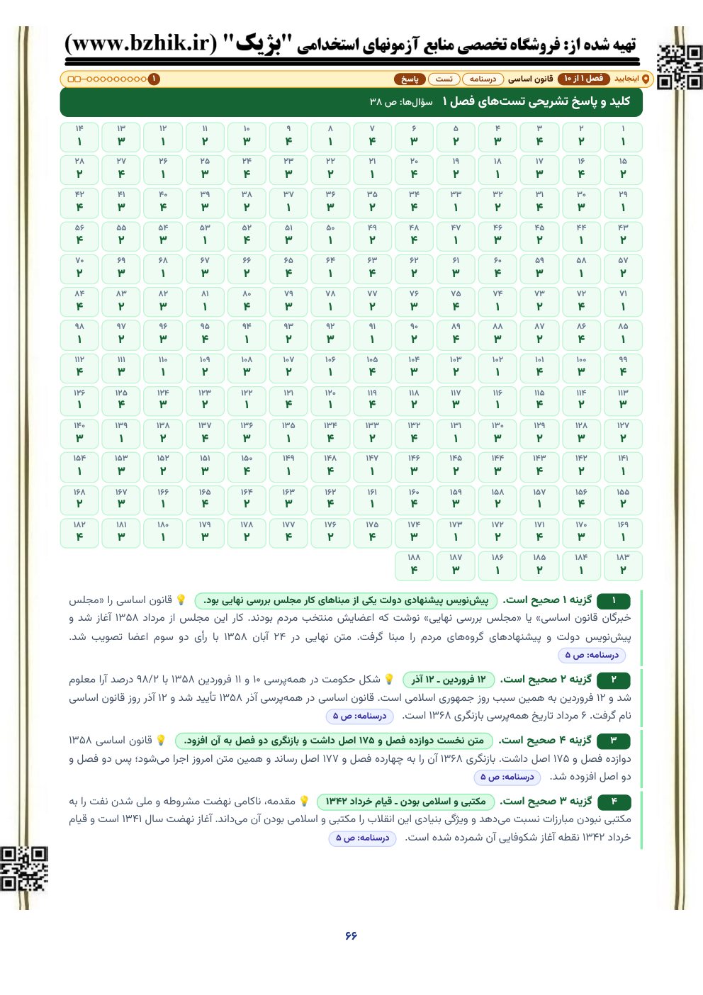 نمونه صفحه کلید و پاسخ تشریحی تست‌های اطلاعات عمومی و دانش اجتماعی با نشانی صفحه درسنامه