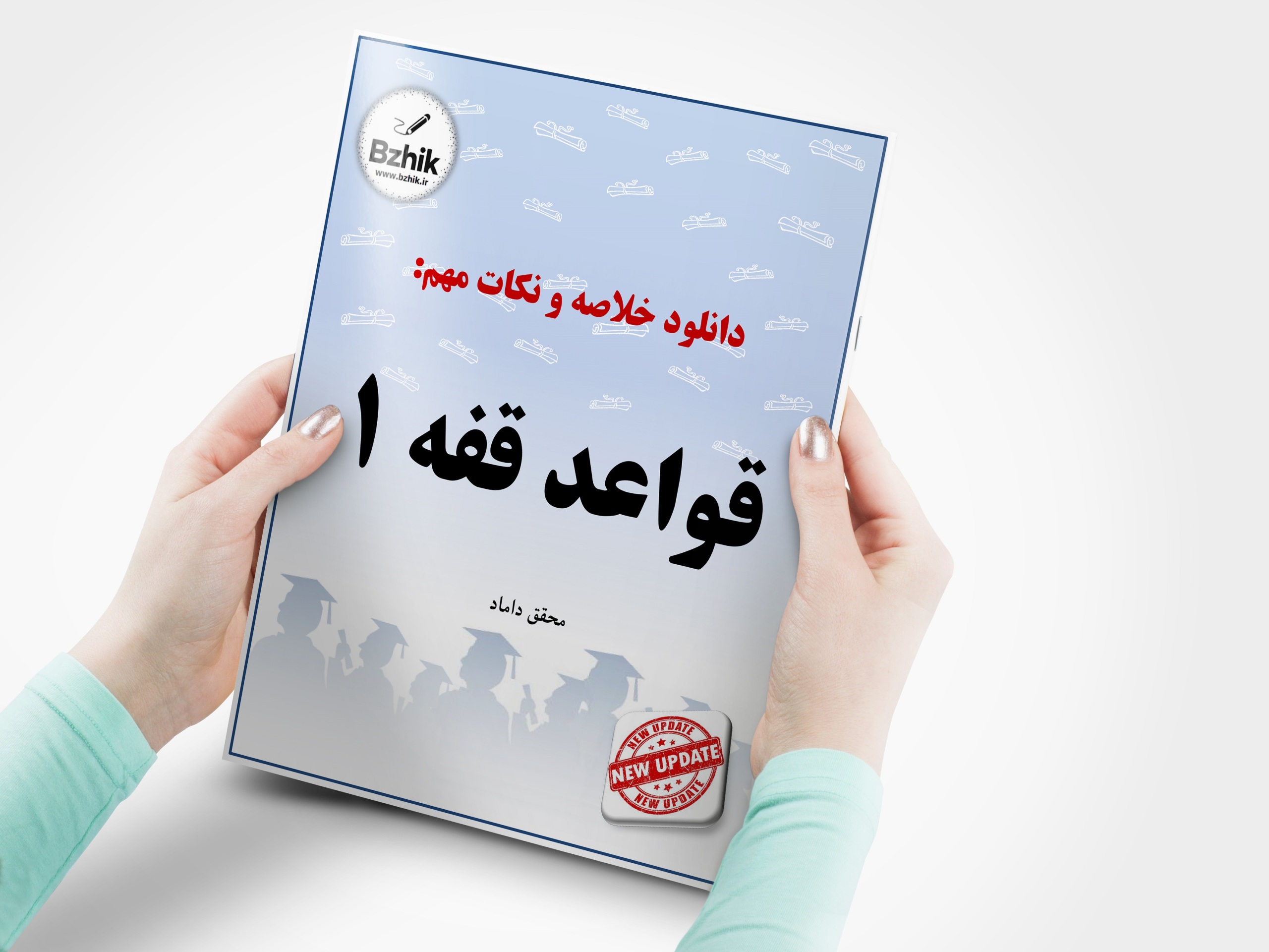  دانلود رایگان pdf جزوه قواعد فقه 1 