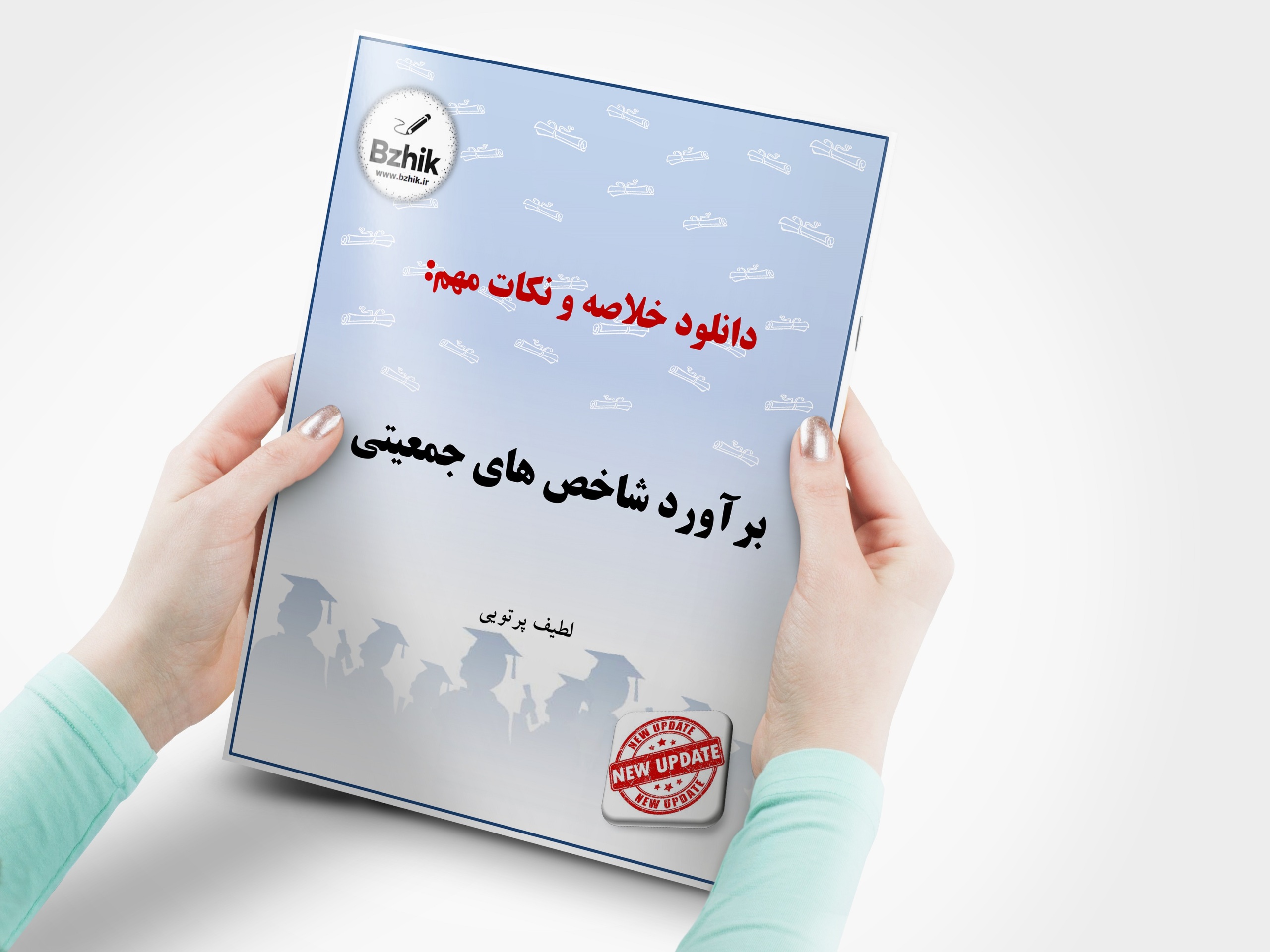  دانلود رایگان pdf جزوه برآورد شاخص های جمعیتی 