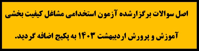 اصل سوالات برگزارشده آزمون استخدامی مشاغل کیفیت بخشی آموزش و پرورش اردیبهشت 1403 