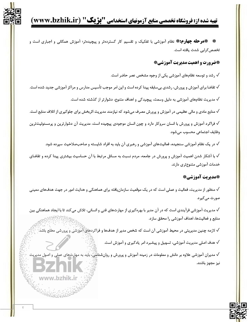 خلاصه کتاب مبانی و اصول مدیریت آموزشی پیام نور