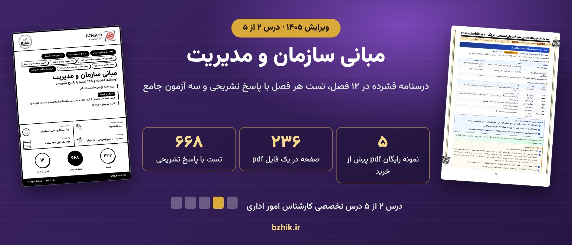  دانلود pdf جزوه و تست مبانی سازمان و مدیریت، درس ۲ پکیج کارشناس امور اداری 