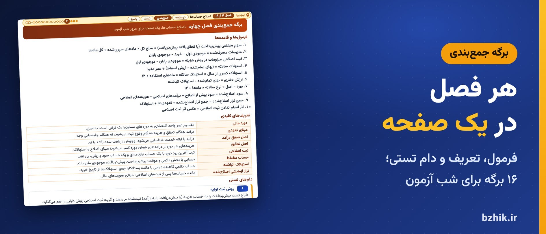  برگه جمع‌بندی یک‌صفحه‌ای هر فصل اصول حسابداری: فرمول‌ها، تعریف‌ها و دام‌های تستی در ۱۶ برگه 