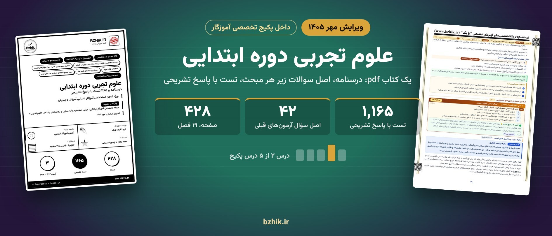  علوم تجربی دوره ابتدایی داخل پکیج آموزگار: جزوه ۴۲۸ صفحه‌ای با ۱٬۱۶۵ تست و پاسخ تشریحی، ویرایش مهر ۱۴۰۵ 